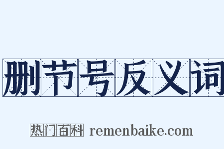 删节号反义词是什么意思的图片